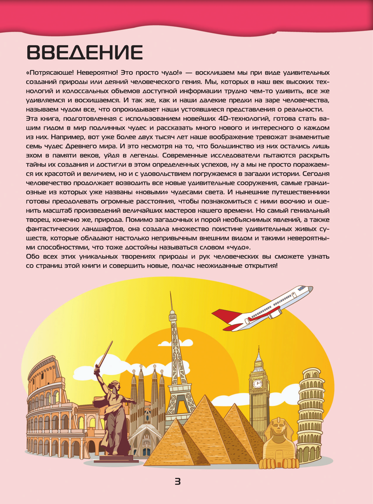 Тараканова Марина Владимировна Большой 4D-атлас чудес света - страница 4