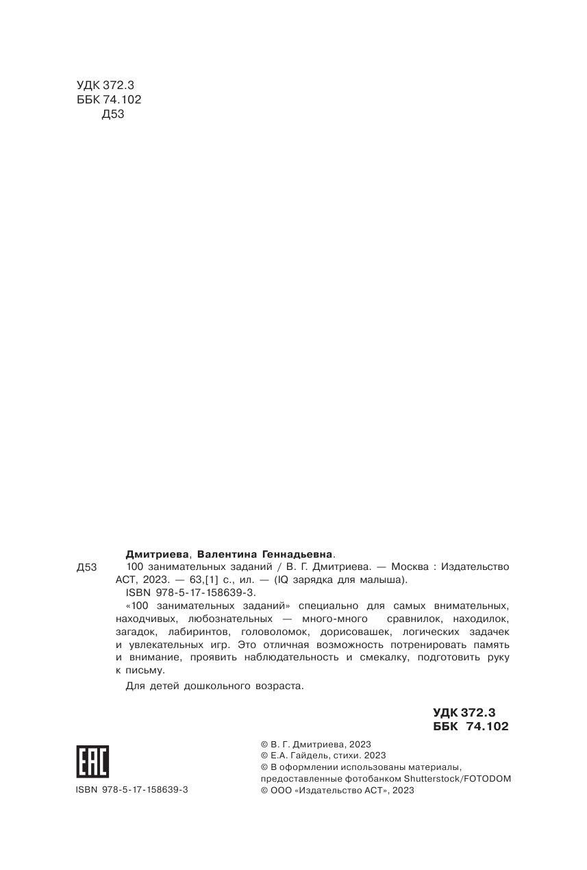 Дмитриева Валентина Геннадьевна 100 занимательных заданий - страница 3