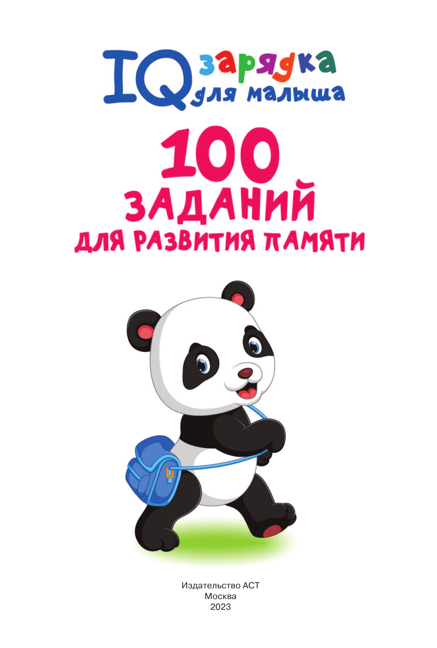 Дмитриева Валентина Геннадьевна 100 заданий для развития памяти - страница 2