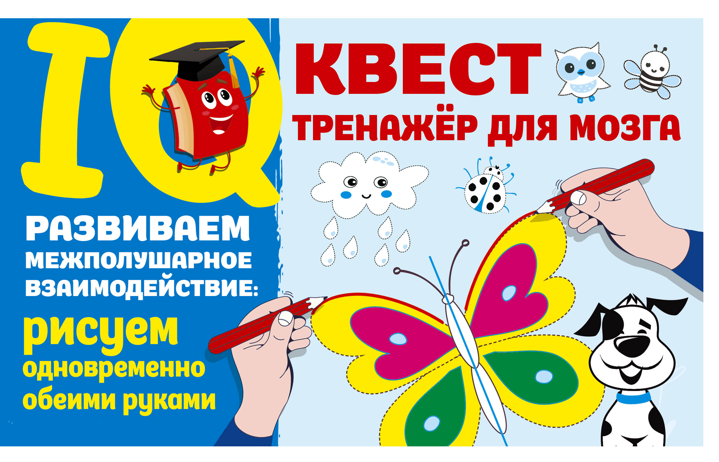 Дмитриева Валентина Геннадьевна Развиваем межполушарное взаимодействие: рисуем одновременно обеими руками - страница 0