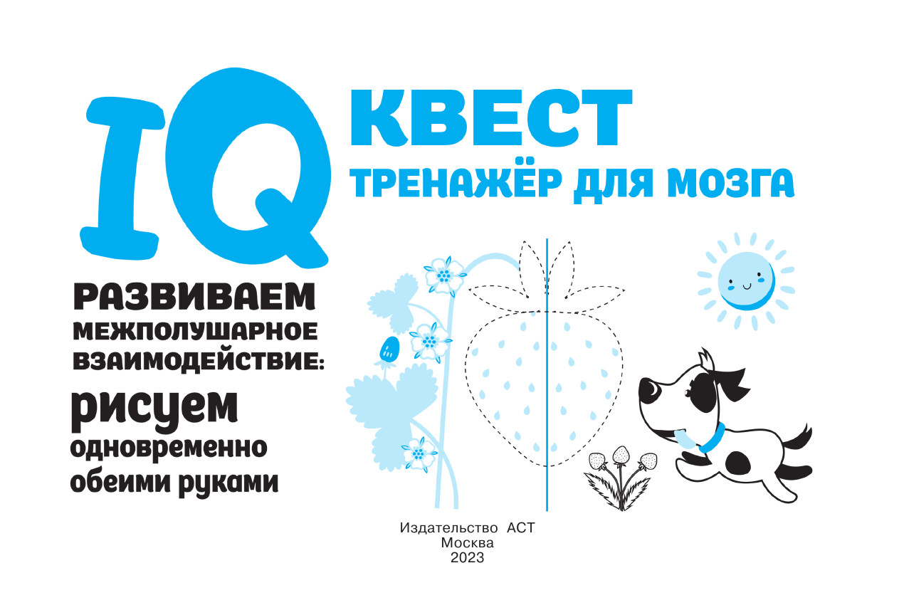 Дмитриева Валентина Геннадьевна Развиваем межполушарное взаимодействие: рисуем одновременно обеими руками - страница 2