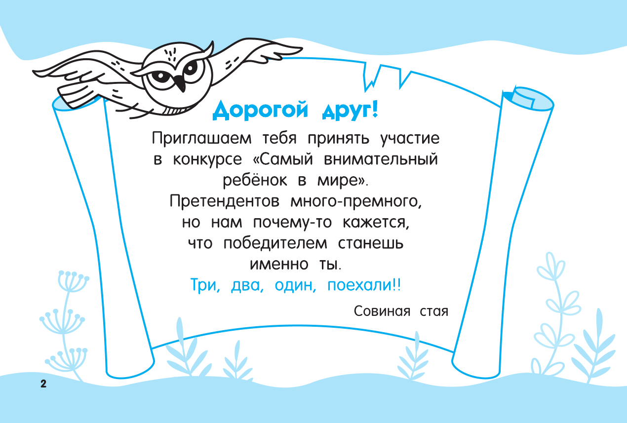 Дмитриева Валентина Геннадьевна Развиваем зрительное внимание - страница 3