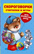 Скороговорки, считалки и игры для развития речи [Дмитриева Валентина Геннадьевна]