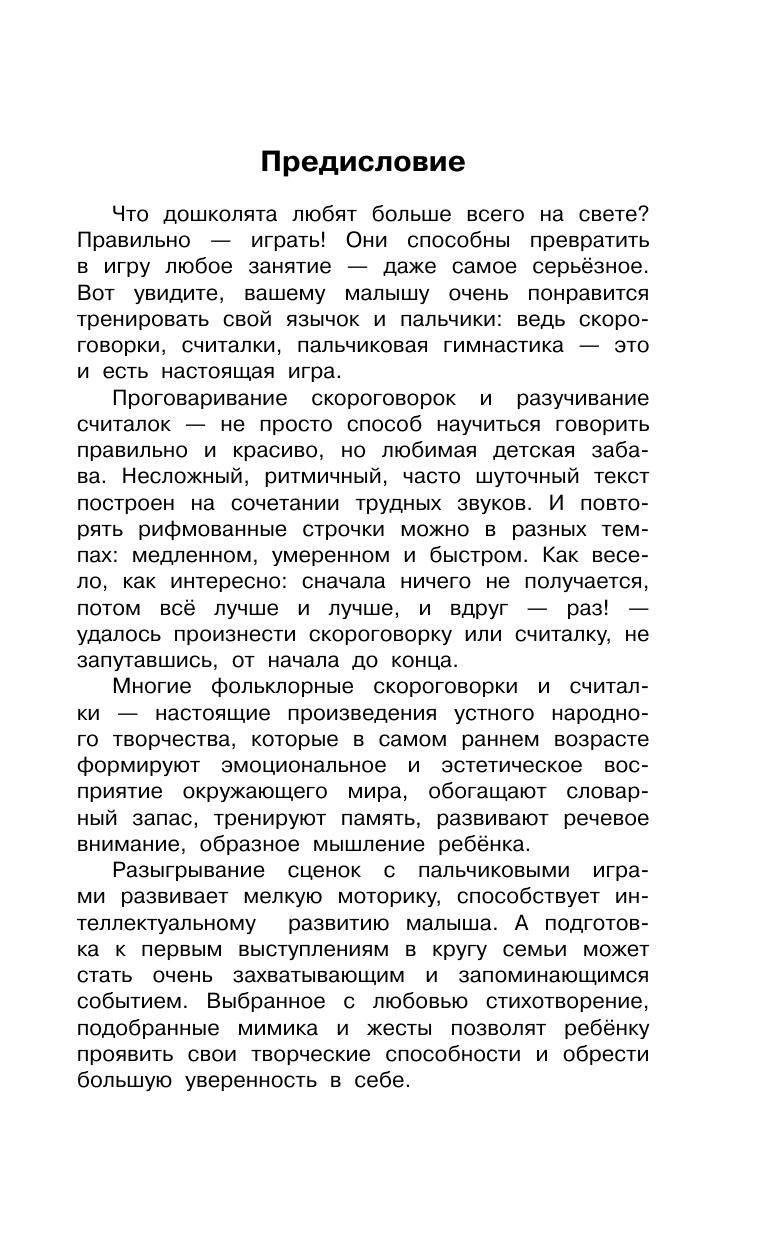 Дмитриева Валентина Геннадьевна Скороговорки, считалки и игры для развития речи - страница 2