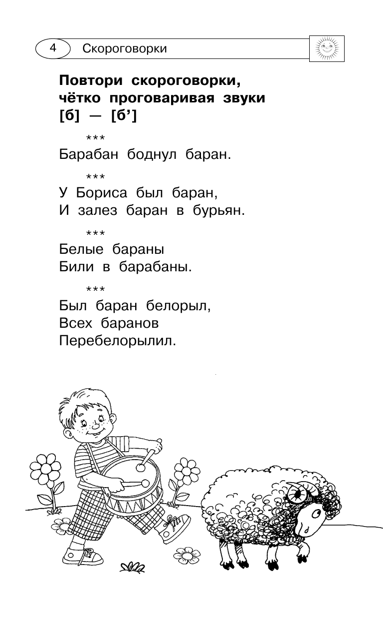 Дмитриева Валентина Геннадьевна Скороговорки, считалки и игры для развития речи - страница 3