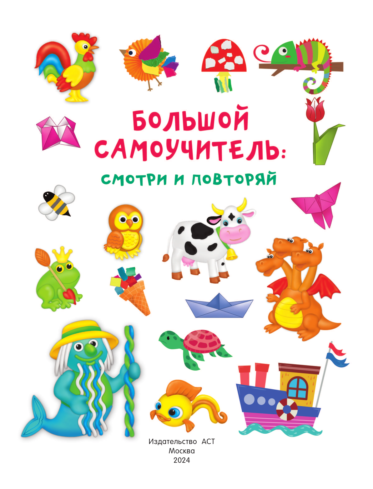 Дмитриева Валентина Геннадьевна Большой самоучитель для маленьких: просто смотри и повторяй - страница 2