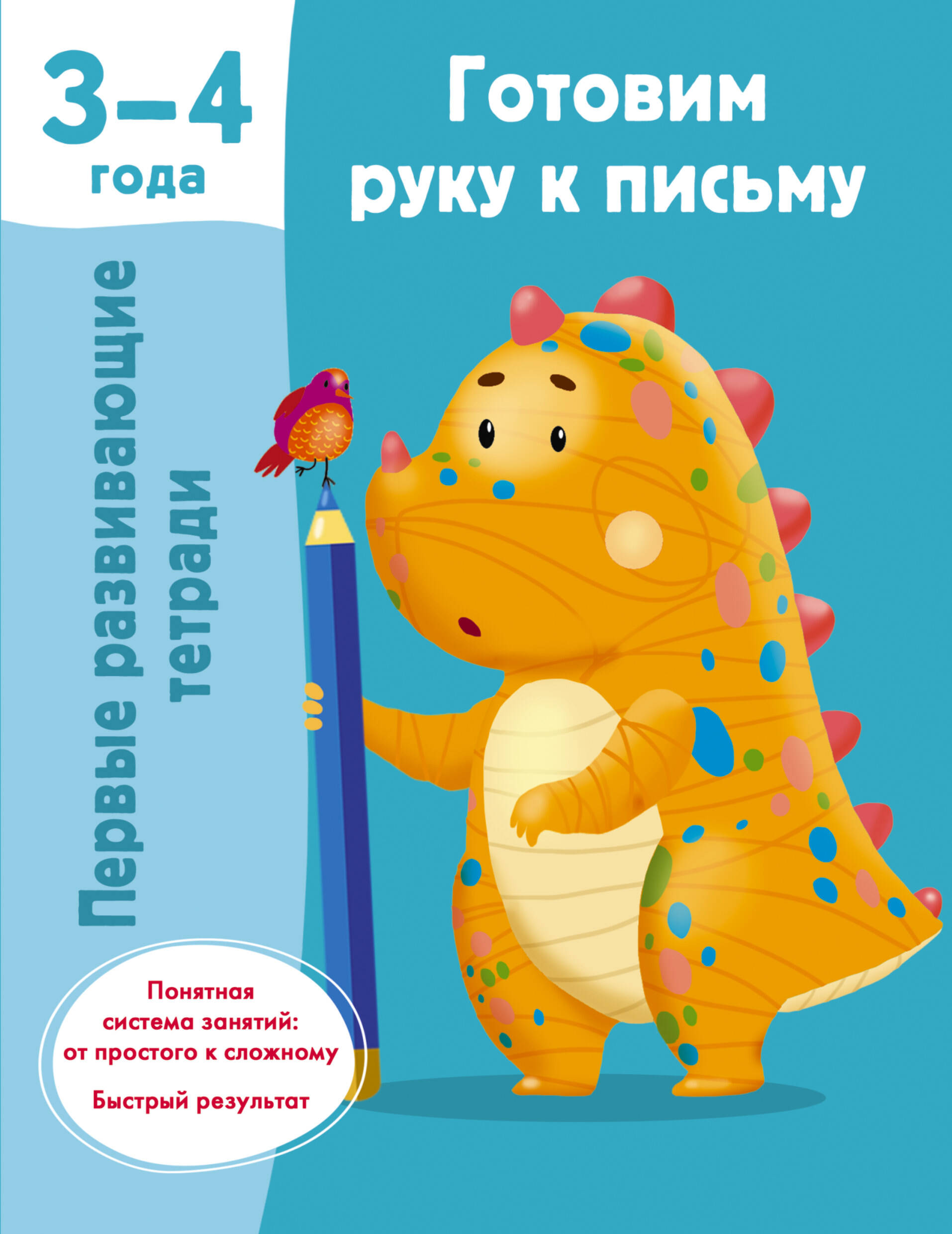 Дмитриева Валентина Геннадьевна Готовим руку к письму. 3-4 года - страница 0