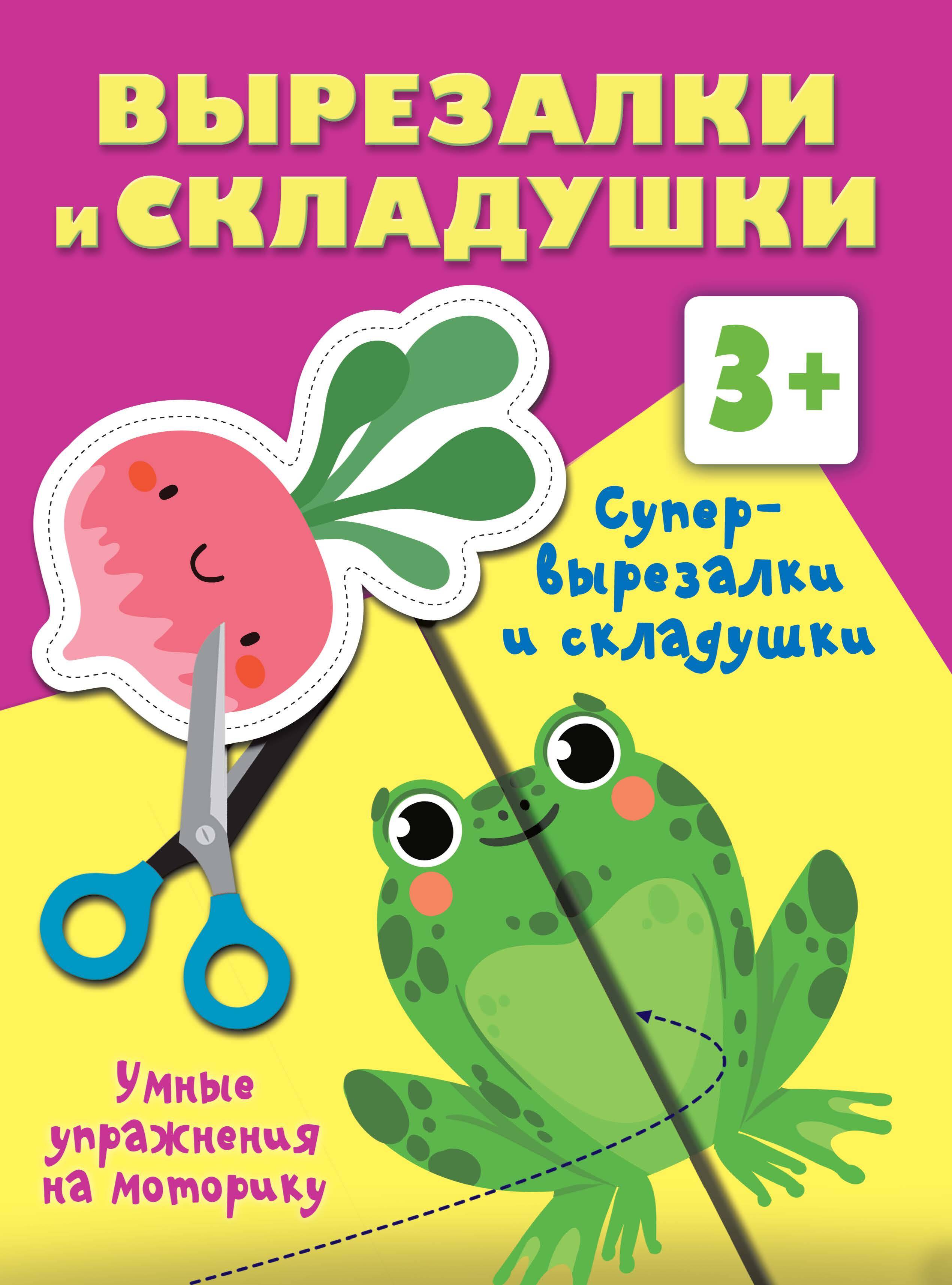Дмитриева Валентина Геннадьевна Супер вырезалки и складушки. 3+ - страница 0