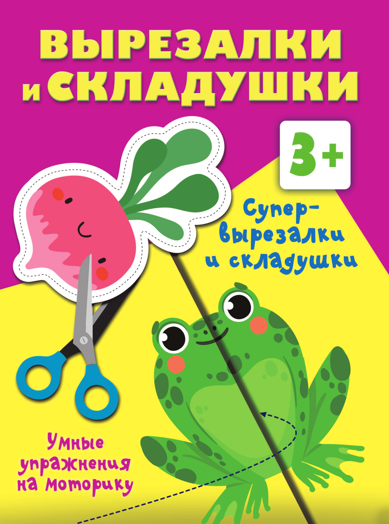 Дмитриева Валентина Геннадьевна Супер вырезалки и складушки. 3+ - страница 2