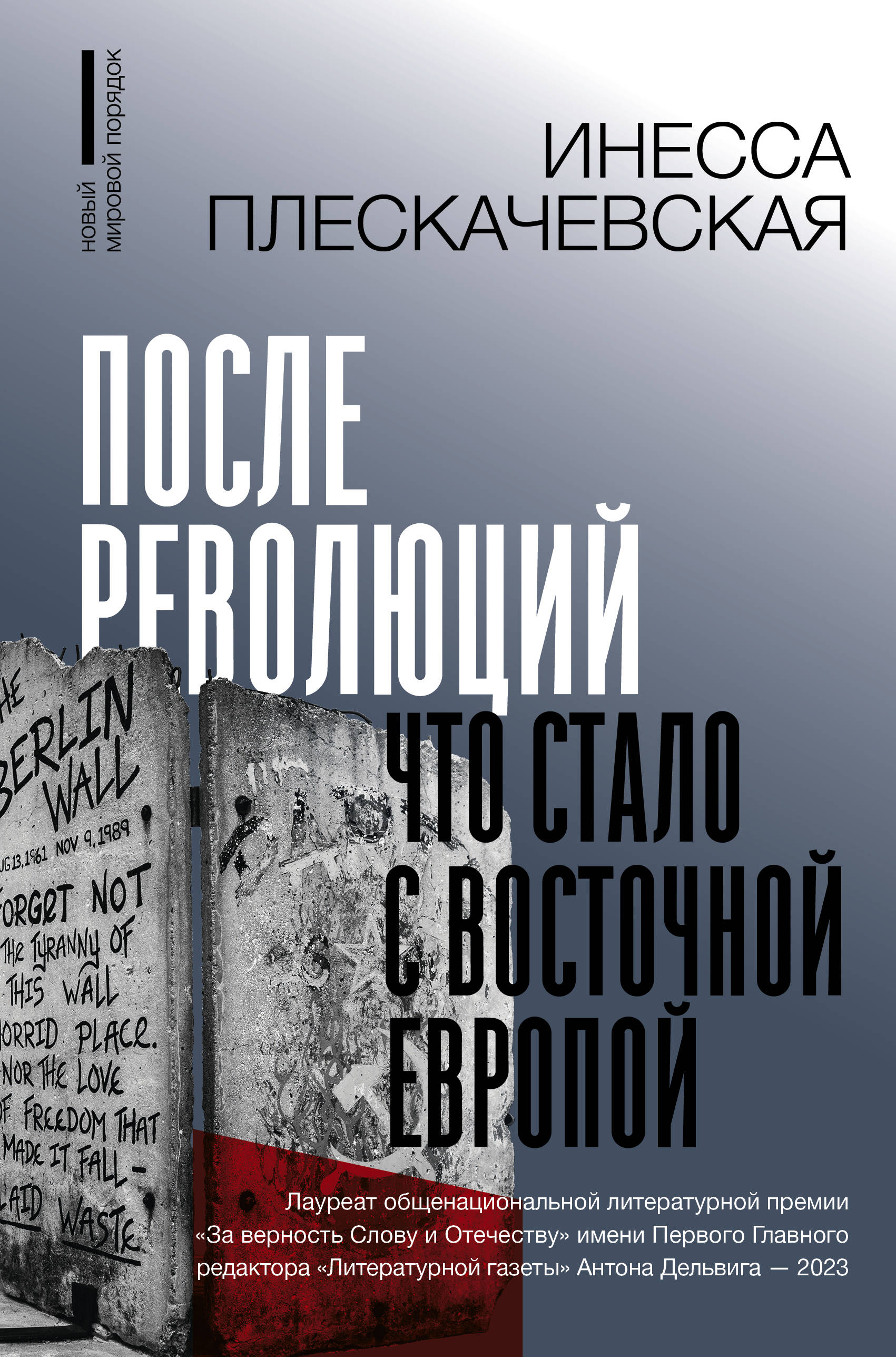 Плескачевская Инесса Николаевна После революций. Что стало с Восточной Европой - страница 0