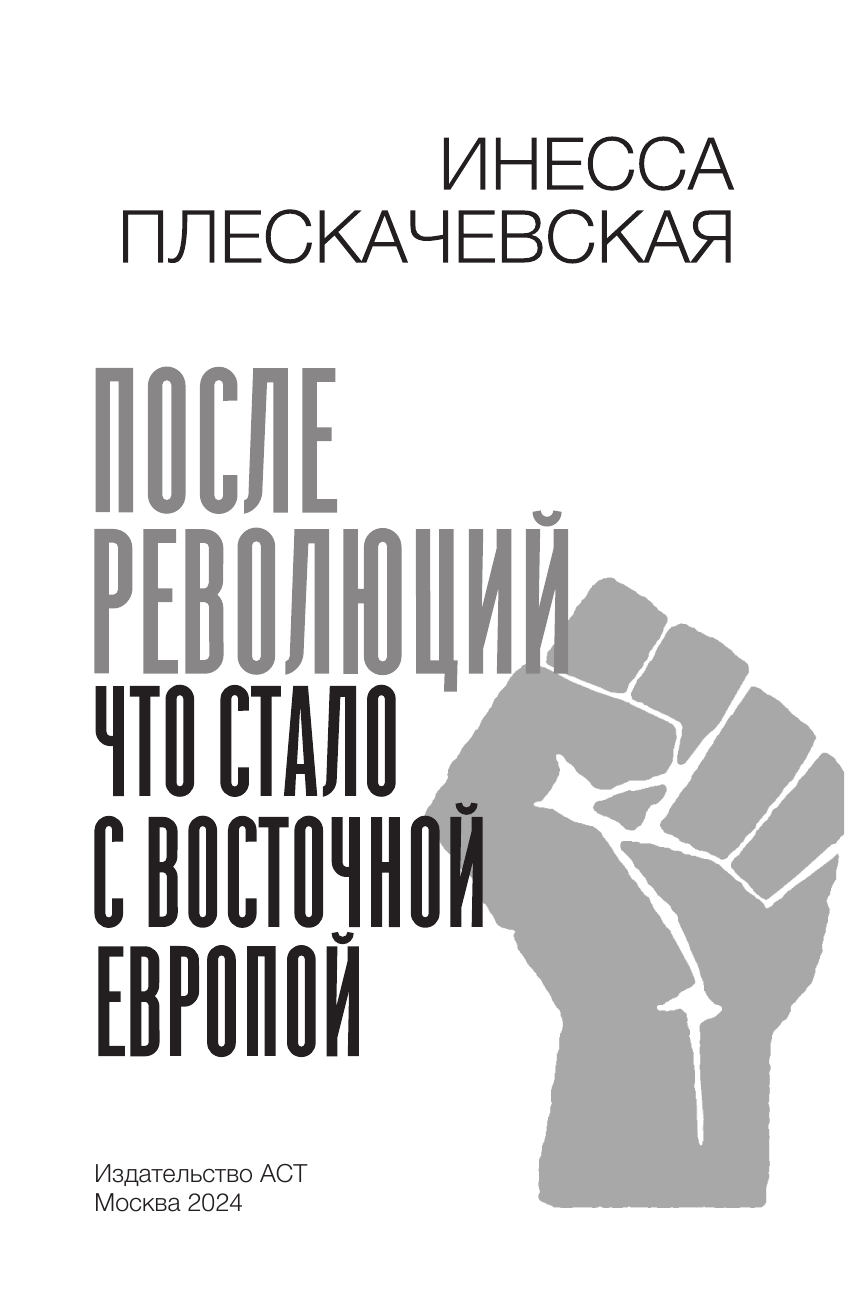 Плескачевская Инесса Николаевна После революций. Что стало с Восточной Европой - страница 3