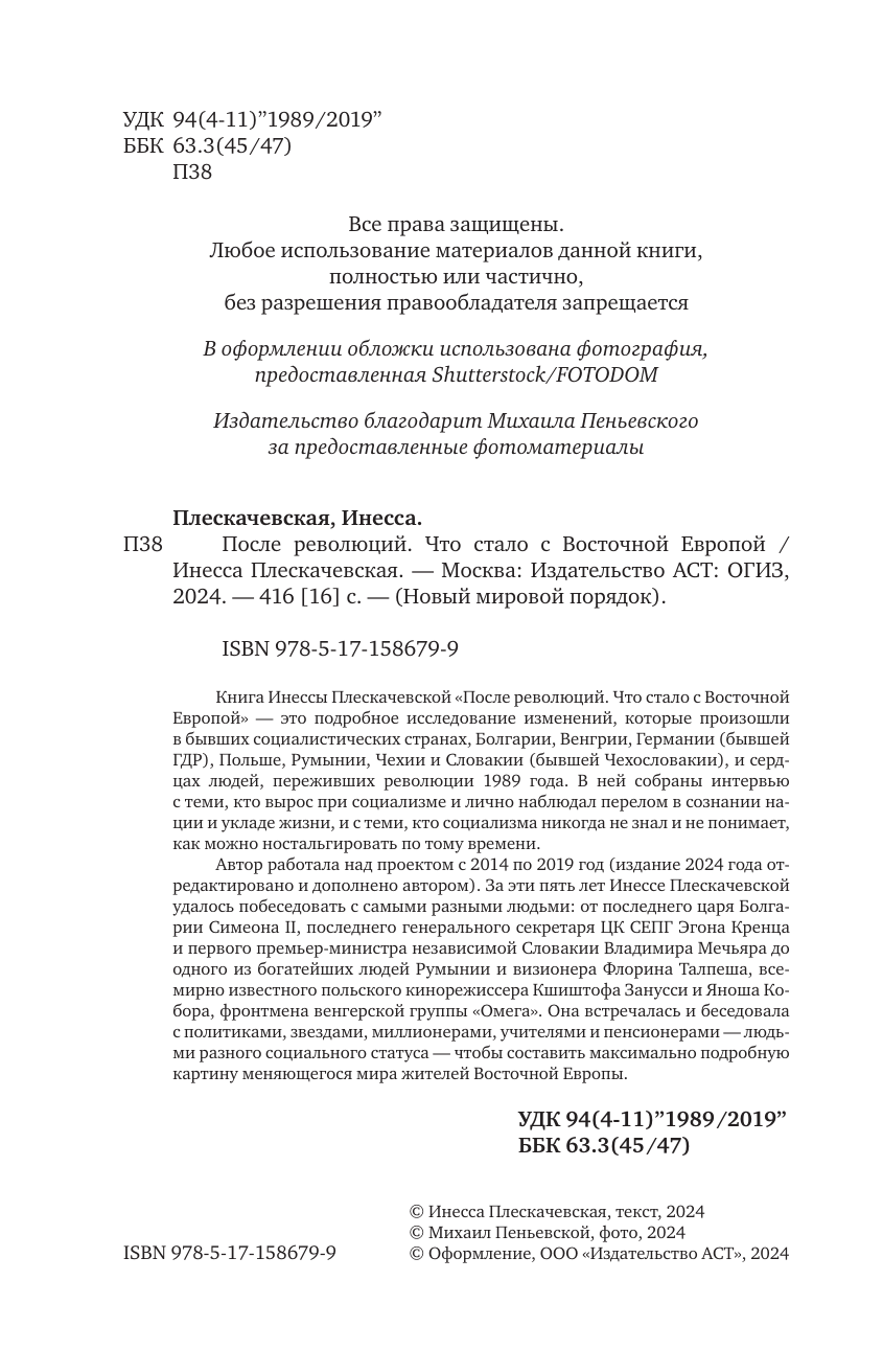Плескачевская Инесса Николаевна После революций. Что стало с Восточной Европой - страница 4