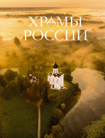 «Храмы России» - описание книги | Большая подарочная книга ...