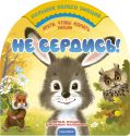 Не сердись!