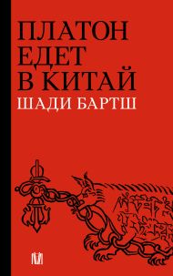Бартш Шади — Платон едет в Китай