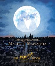 Булгаков Михаил Афанасьевич — Мастер и Маргарита. Рис. А. Дмитриева