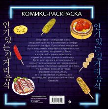 Очень вкусная раскраска. Самый популярный азиатский стритфуд