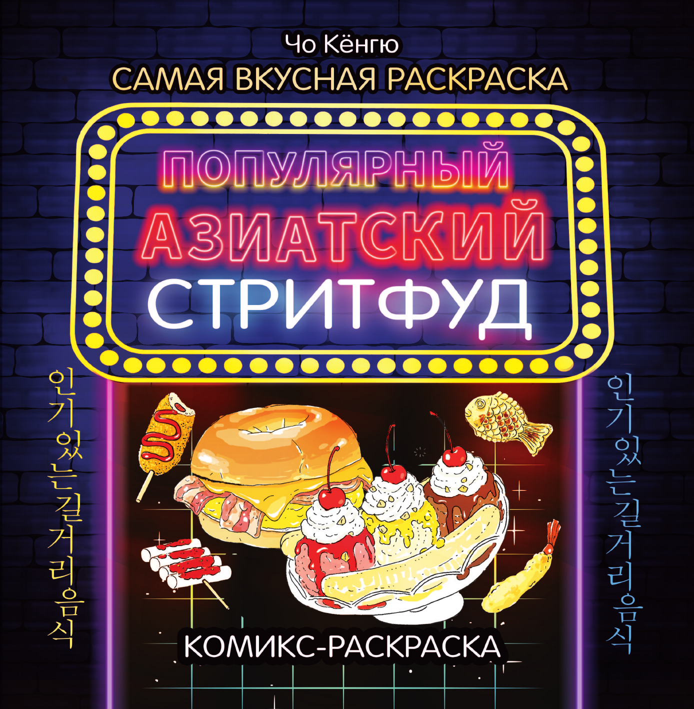 Кёнг-гю Чо Очень вкусная раскраска. Самый популярный азиатский стритфуд - страница 3