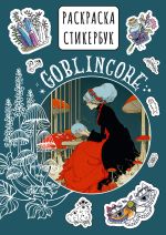 Goblincore стикербук
