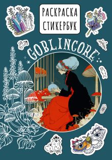 Goblincore стикербук