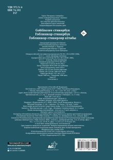 Goblincore стикербук