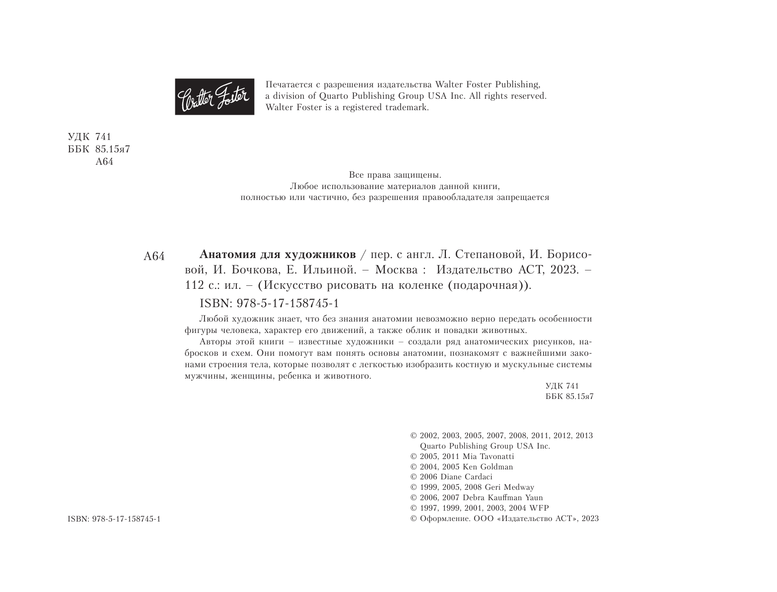 Степанова Анна Николаевна Анатомия для художников. Экспресс-курс + скетчбук - страница 1