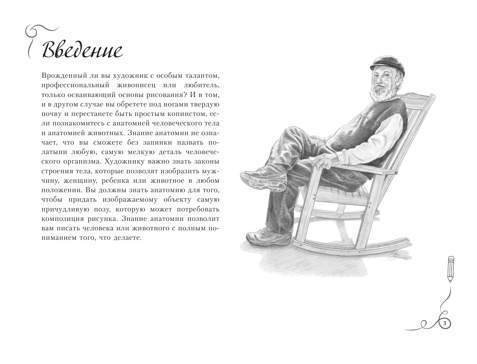 Степанова Анна Николаевна Анатомия для художников. Экспресс-курс + скетчбук - страница 2