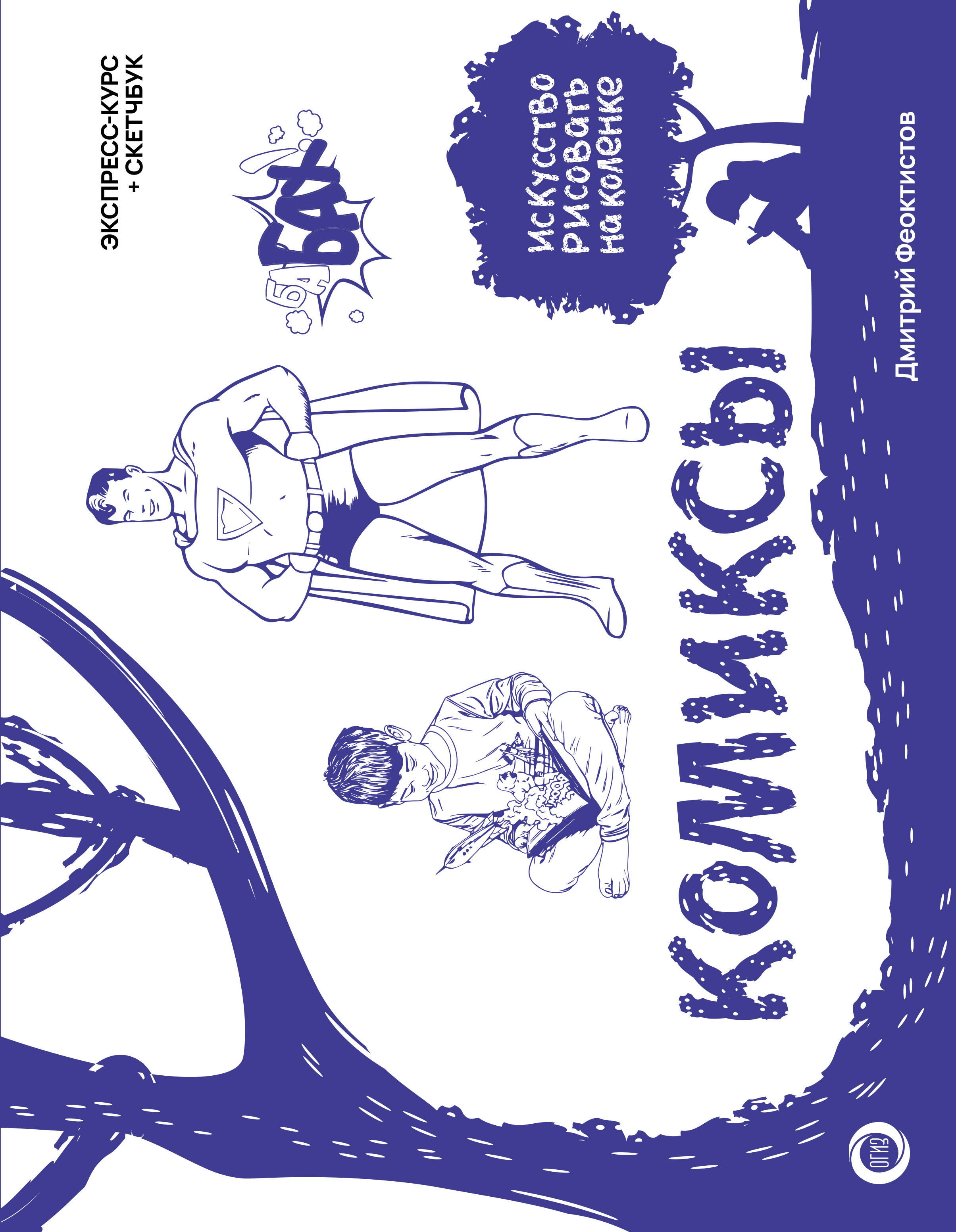 Феоктистов Дмитрий Вениаминович Комиксы. Экспресс-курс + скетчбук - страница 0