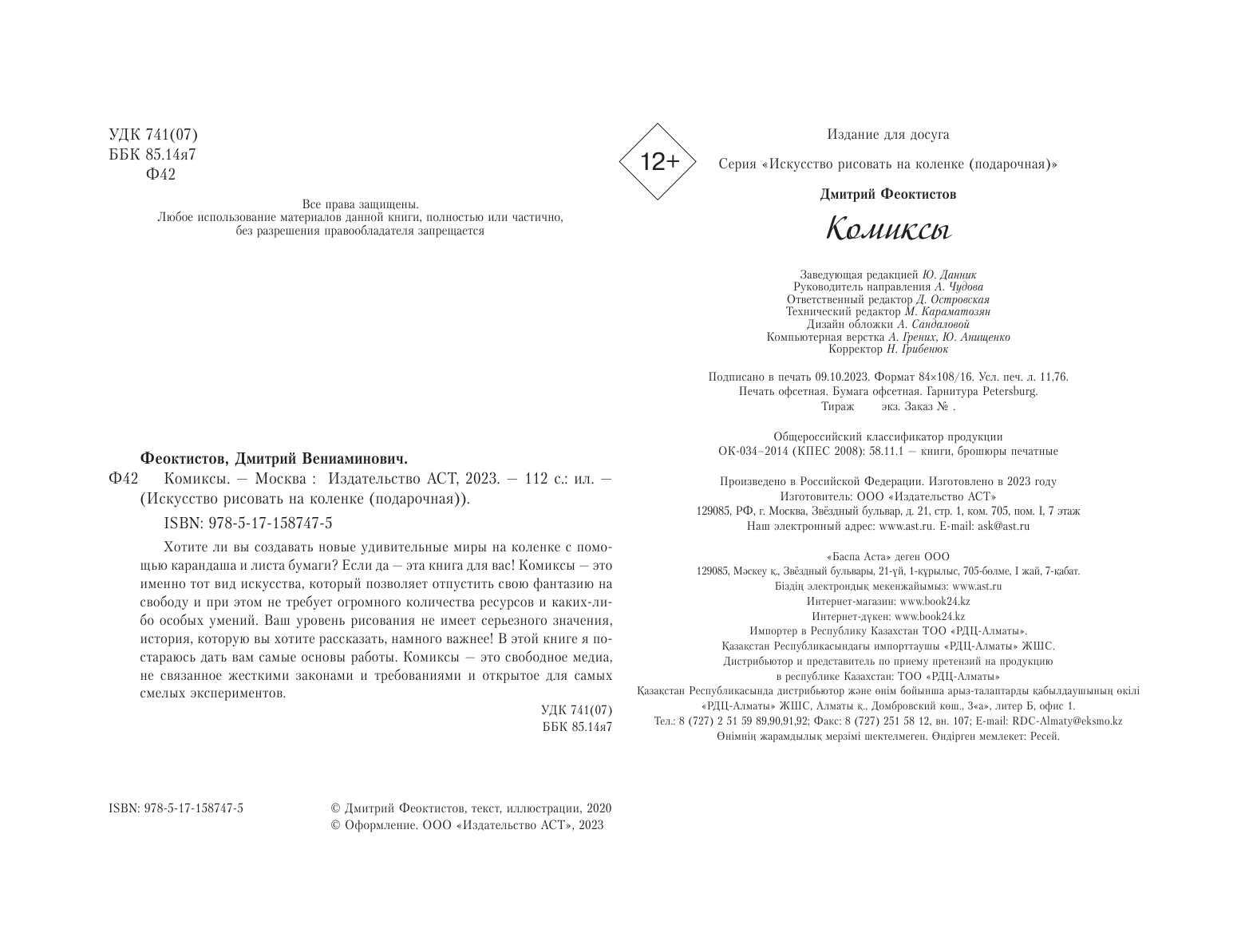 Феоктистов Дмитрий Вениаминович Комиксы. Экспресс-курс + скетчбук - страница 1