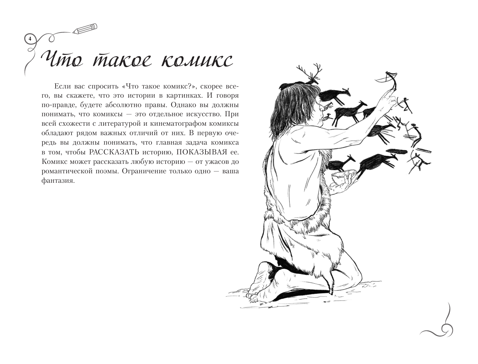 Феоктистов Дмитрий Вениаминович Комиксы. Экспресс-курс + скетчбук - страница 3