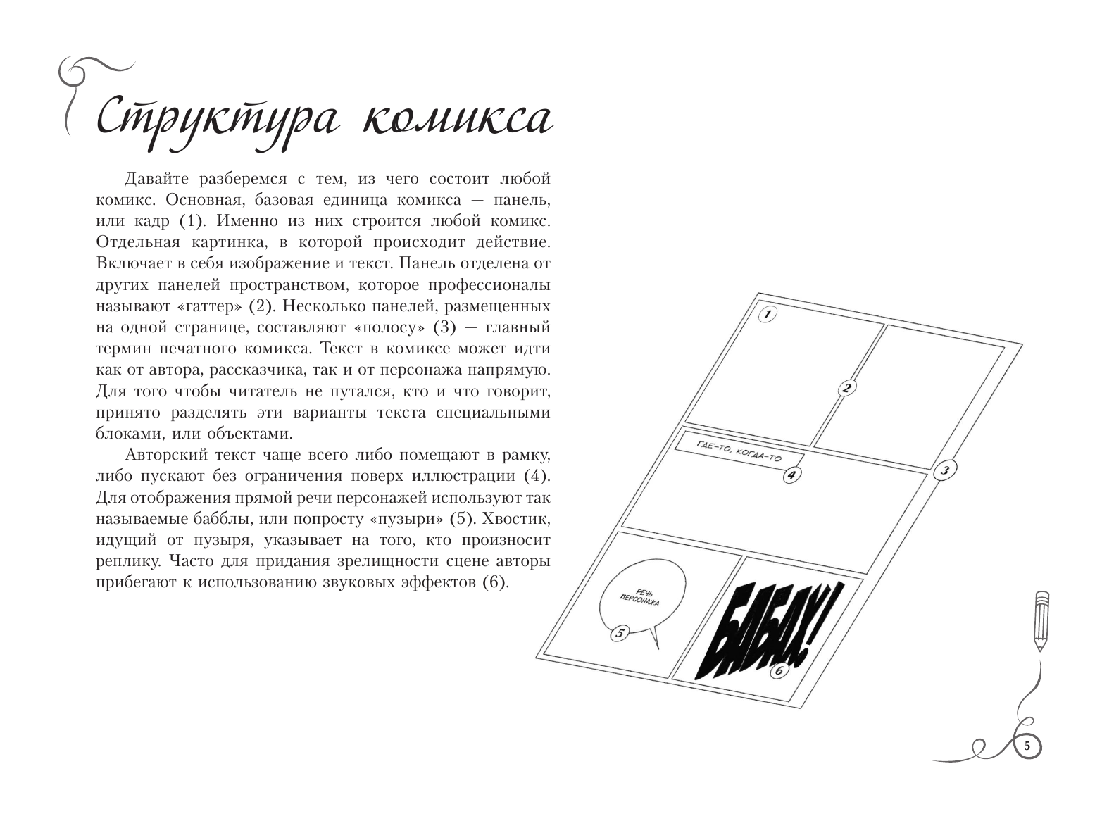 Феоктистов Дмитрий Вениаминович Комиксы. Экспресс-курс + скетчбук - страница 4