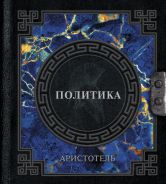 Аристотель. Политика [Аристотель]