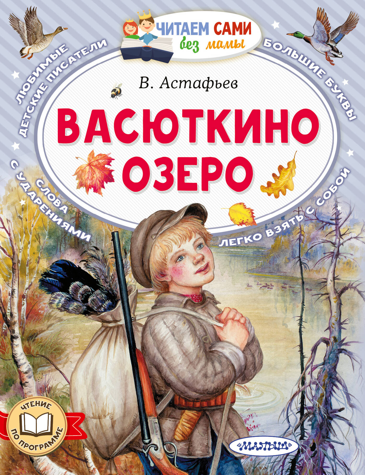 Астафьев Виктор Петрович Васюткино озеро - страница 0