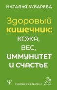 Здоровый кишечник: кожа, вес, иммунитет и счастье [Зубарева Наталья ]