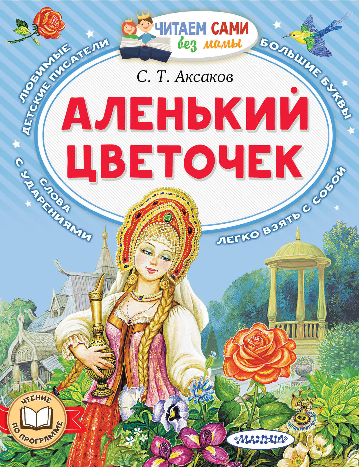 Аксаков Сергей Тимофеевич Аленький цветочек - страница 0