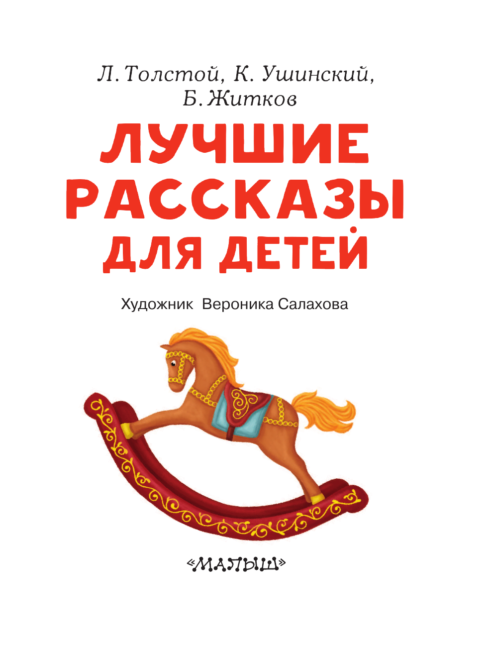 Толстой Лев Николаевич Лучшие рассказы для детей - страница 3