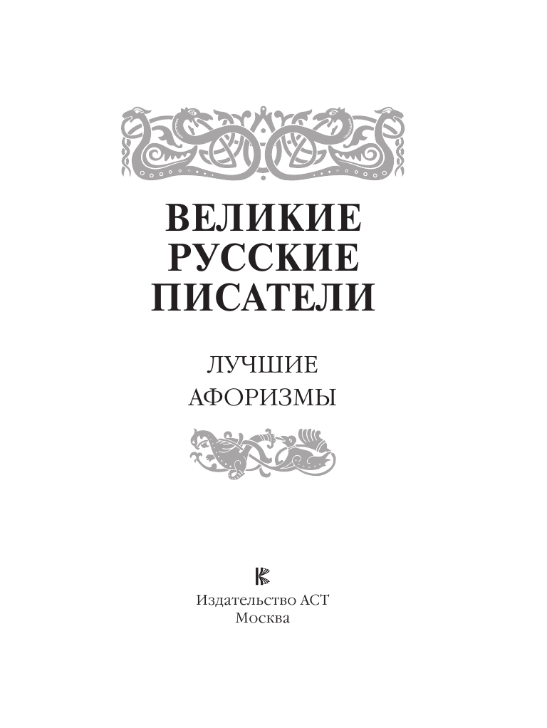  Великие русские писатели. Лучшие афоризмы - страница 4