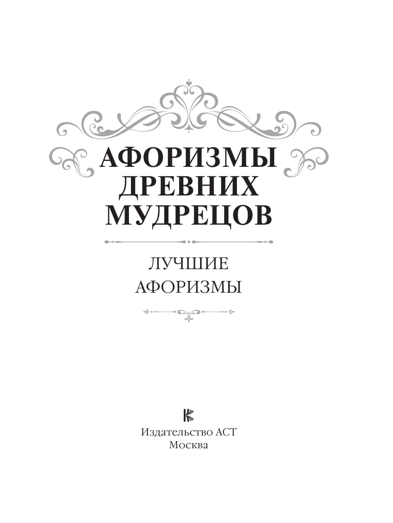  Афоризмы древних мудрецов - страница 4