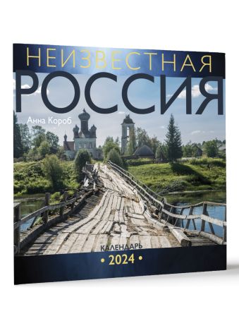 Неизвестная Россия. Календарь 2024