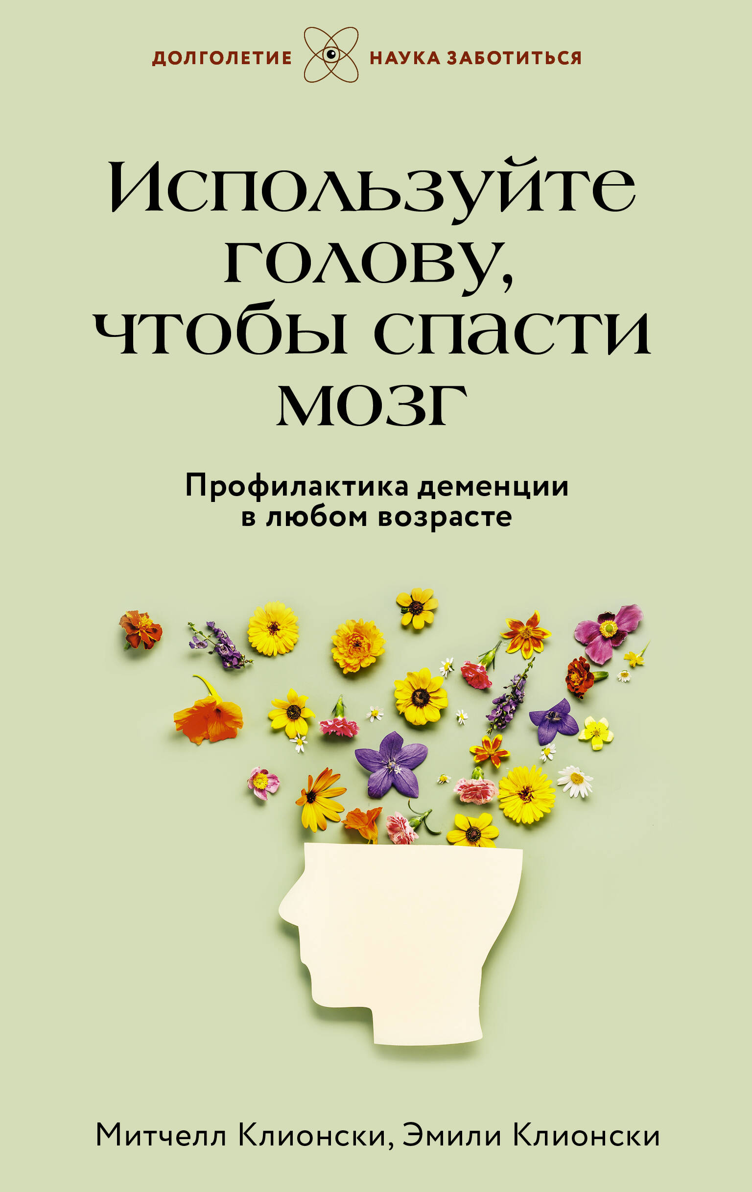 Клионски Митчелл, Клионски Эмили Используйте голову, чтобы спасти мозг. Профилактика деменции в любом возрасте - страница 0