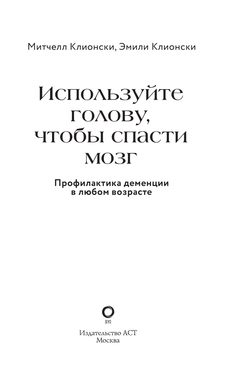 Клионски Митчелл, Клионски Эмили Используйте голову, чтобы спасти мозг. Профилактика деменции в любом возрасте - страница 1