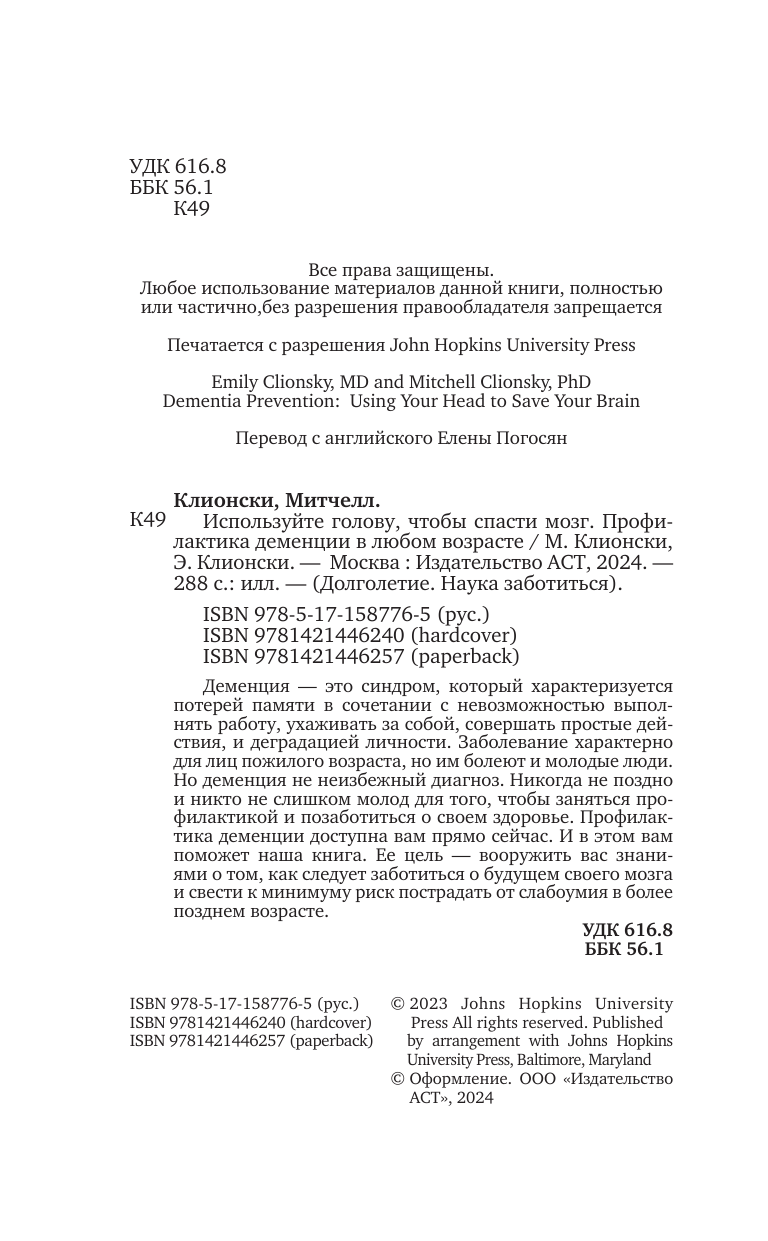 Клионски Митчелл, Клионски Эмили Используйте голову, чтобы спасти мозг. Профилактика деменции в любом возрасте - страница 2