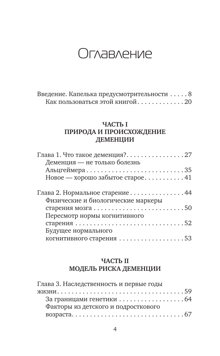 Клионски Митчелл, Клионски Эмили Используйте голову, чтобы спасти мозг. Профилактика деменции в любом возрасте - страница 4