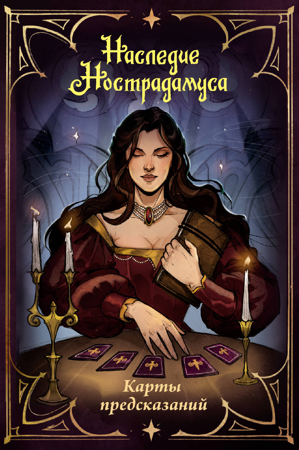  Наследие Нострадамуса. Карты предсказаний - страница 0