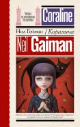 Коралина [Гейман Нил]