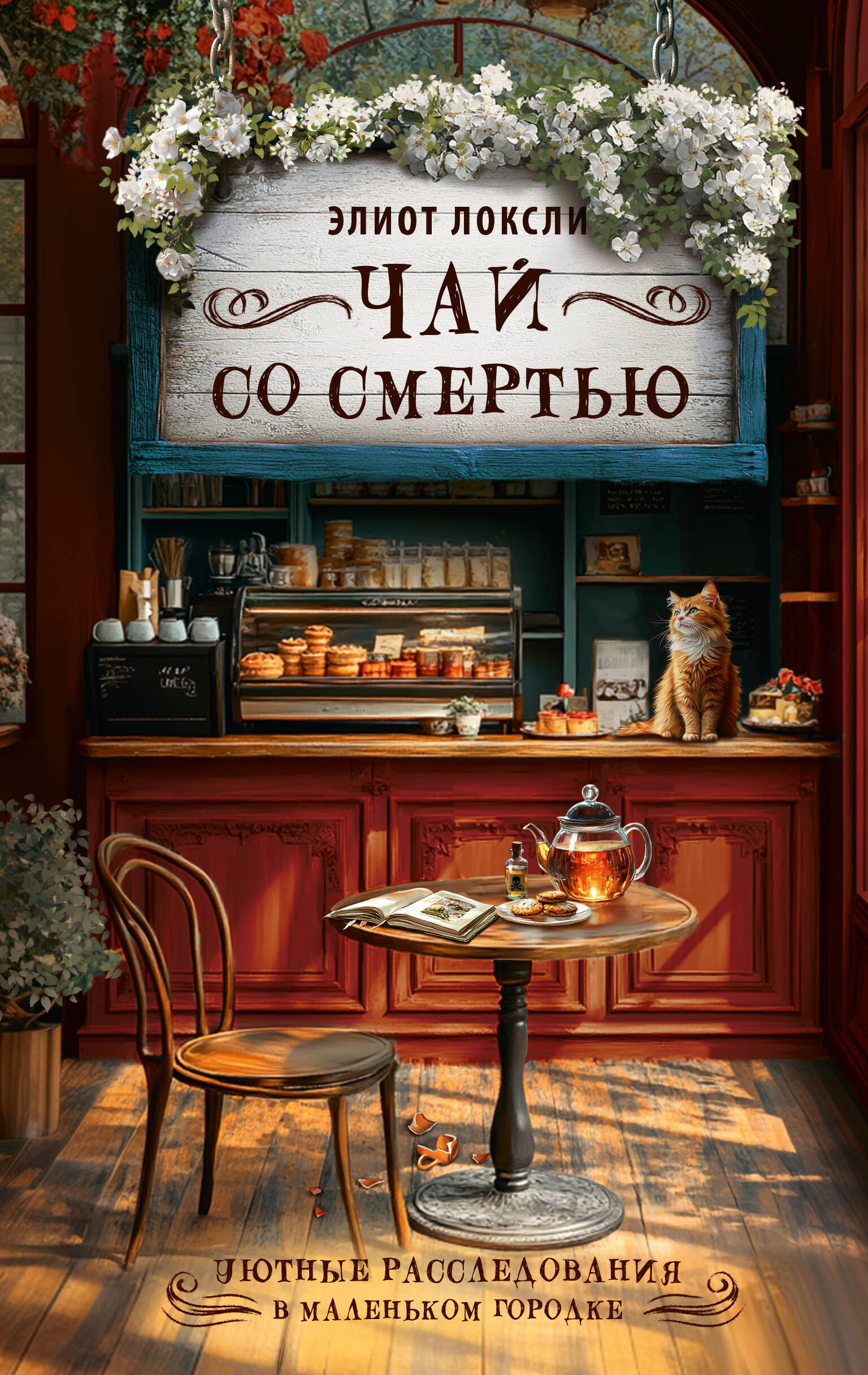 Локсли Элиот  Чай со смертью - страница 0