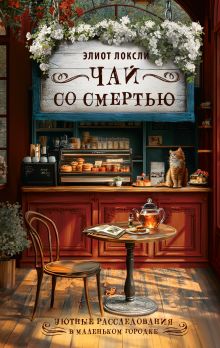 Чай со смертью