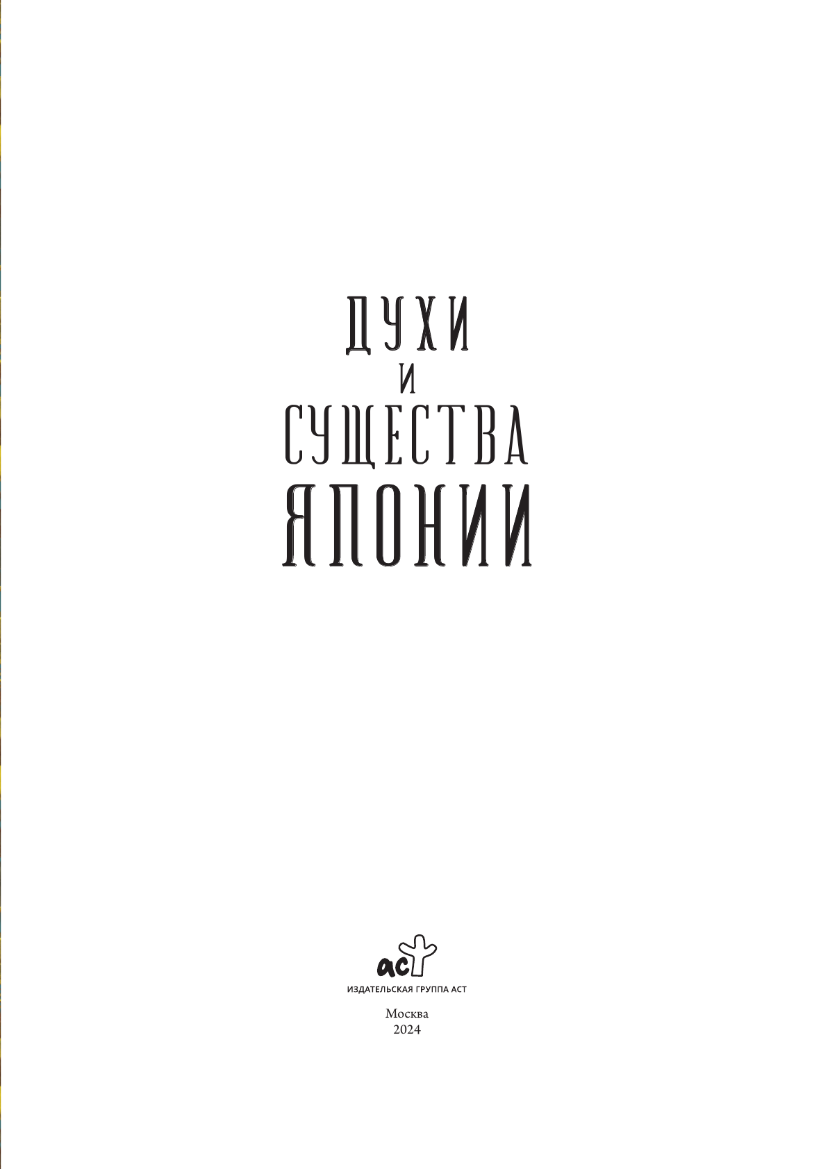 Хирн Лафкадио, Лакомб Бенжамен Духи и существа Японии - страница 1