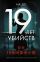 19 лет убийств
