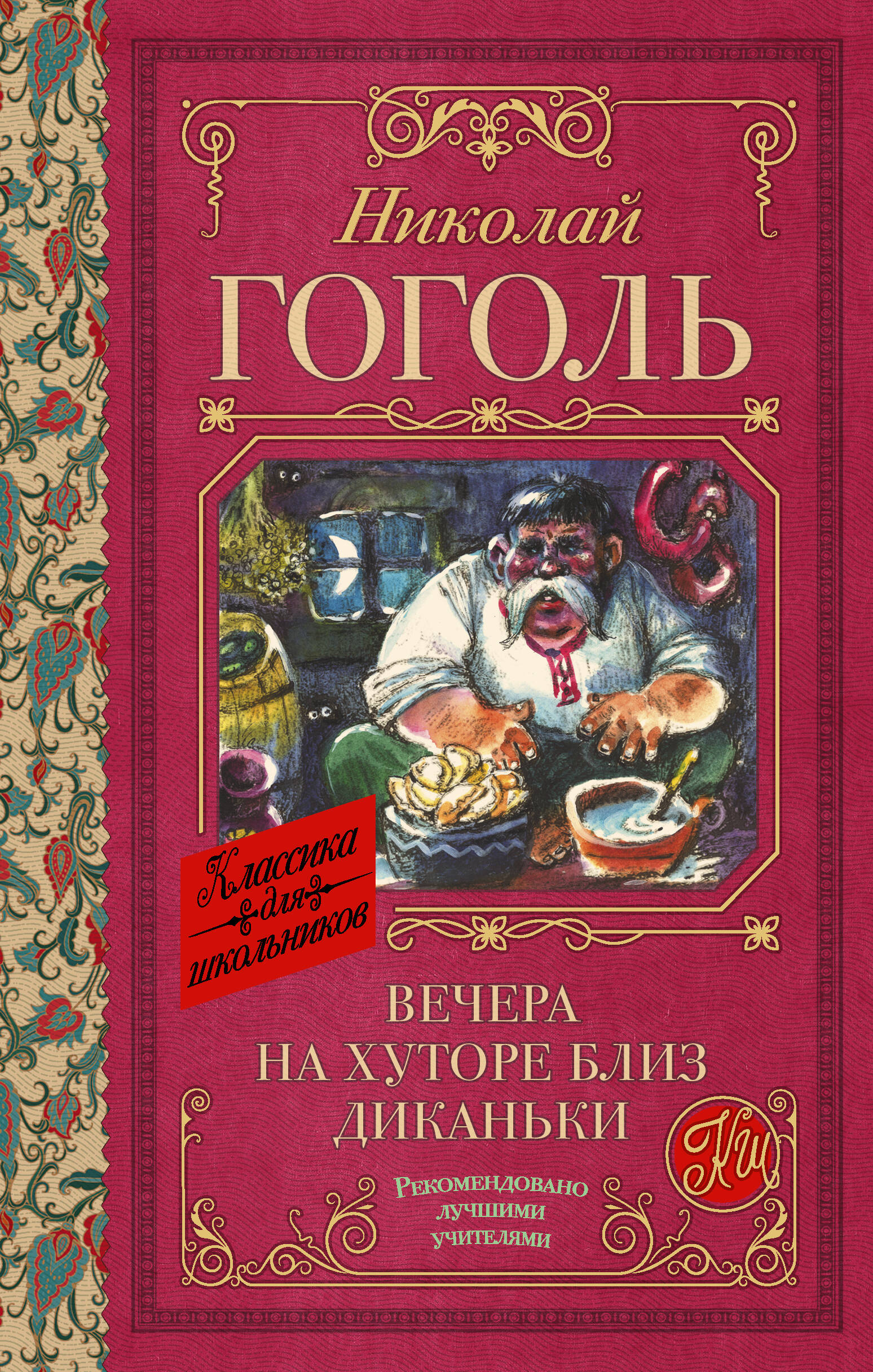 Гоголь Николай Васильевич Вечера на хуторе близ Диканьки - страница 0